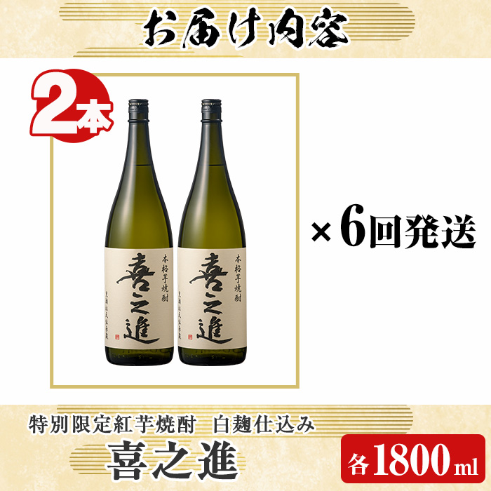 鹿児島酒造の特別限定紅芋焼酎「喜之進」(各1800ml×計2本・6回) 国産 芋焼酎 白麹 芋焼酎 いも焼酎 紅さつま 一升瓶 お酒 アルコール【齊藤商店】a-139-1-z