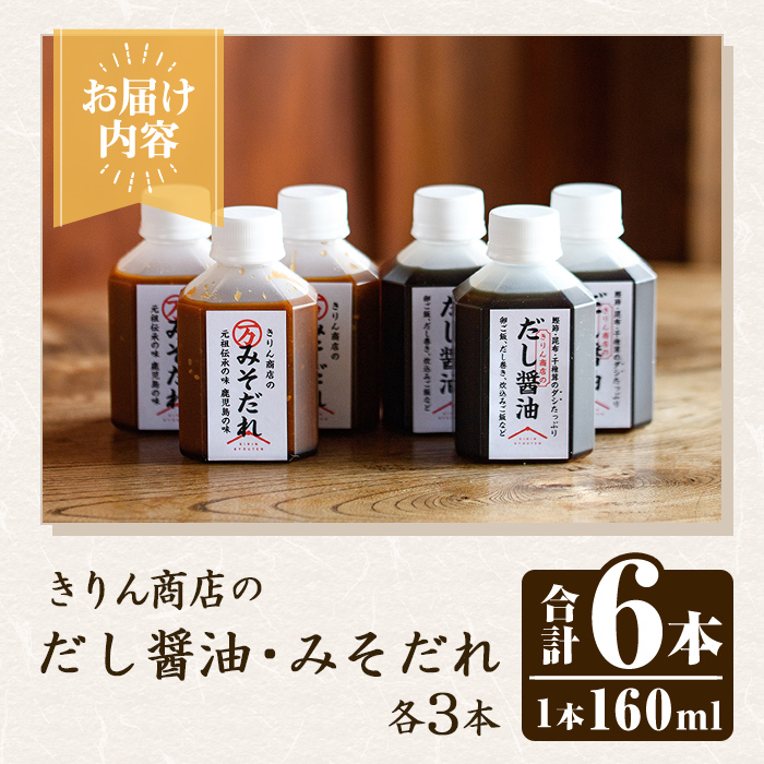 きりん商店のだし醤油・みそだれセット (160ml×各3本・合計6本) だし 醤油 しょうゆ みそ たれ 味噌 タレ 手作り 手づくり アレンジ めんつゆ ポン酢 焼き肉のタレ 調味料 常温 常温配送 【きりん商店】akn104-05