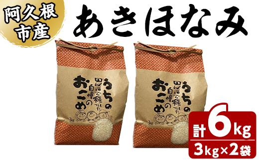 ＜先行予約受付中！2024年10月下旬以降順次発送予定＞数量限定！あきほなみ(計6kg・3kg×2袋) 米 お米 白米 あきほなみ アキホナミ おにぎり お弁当 ごはん ご飯【ごとうファーム】a-16-53