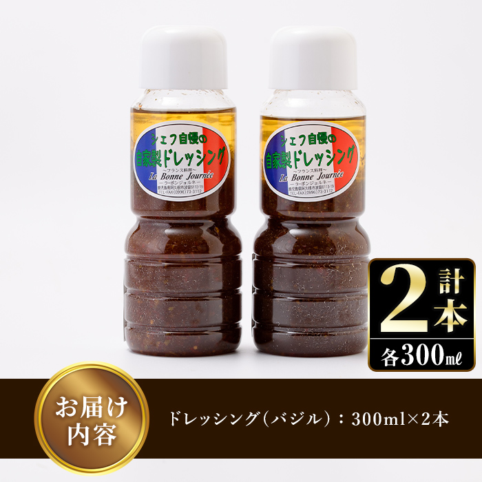 シェフ自慢の自家製バジルドレッシング(計2本・各300ml)調味料 サラダ カルパッチョ 焼き魚 鶏肉のソテー 【レストラン ラボンジョルネ】a-10-3-z