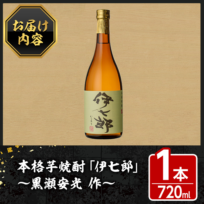 鹿児島本格芋焼酎「伊七郎」黒瀬安光作(1本・720ml)国産 芋焼酎 いも焼酎 限定焼酎 アルコール【海連】a-12-1-z