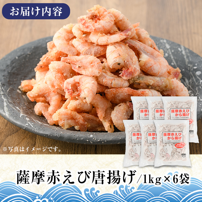 訳あり！鹿児島県産！薩摩赤エビから揚げ (計6kg) 鹿児島県 阿久根市 国産 特産品 赤エビ 海老 海産物 からあげ 唐揚げ 唐揚 魚介 加工品 揚げ物 おかず お弁当 訳アリ 【有限会社やまた水産食品】akn036-04