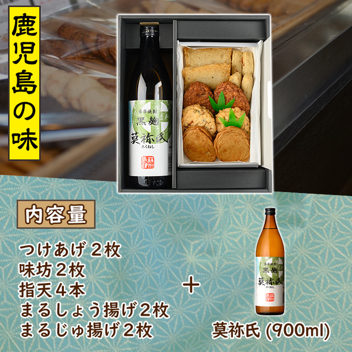 さつま揚げ5種(合計12枚)と地元芋焼酎「莫祢氏」(1本) さつまあげ つきあげ つけ揚げ 焼酎 芋焼酎 セット だいやめセット 【まるじゅ本舗】a-12-14-z