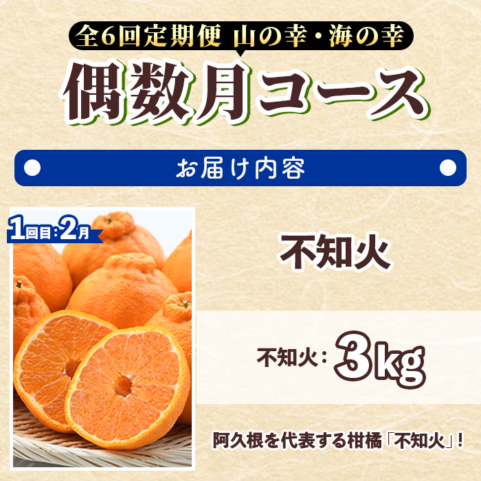 ＜定期便・全6回(偶数月)＞阿久根市の山の幸・海の幸！不知火・そら豆・タカエビ・メロン・伊勢えび・ぼんたんなど)国産 柑橘 みかん フルーツ 果物 魚介 頒布会【松永青果】a-120-5-z