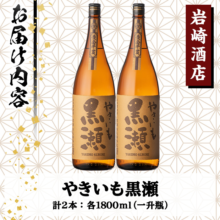 「やきいも黒瀬」(1800ml×2本) 国産 焼酎 いも焼酎 お酒 アルコール 水割り お湯割り ロック【岩崎酒店】a-23-15-z