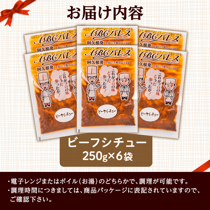 レンジやボイルで温めるだけの簡単調理！惣菜レトルト ビーフシチュー(250g×6袋) 肉 惣菜 レトルト シチュー ビーフシチュー 洋食 簡単調理【ABCパレス】a-13-30-z