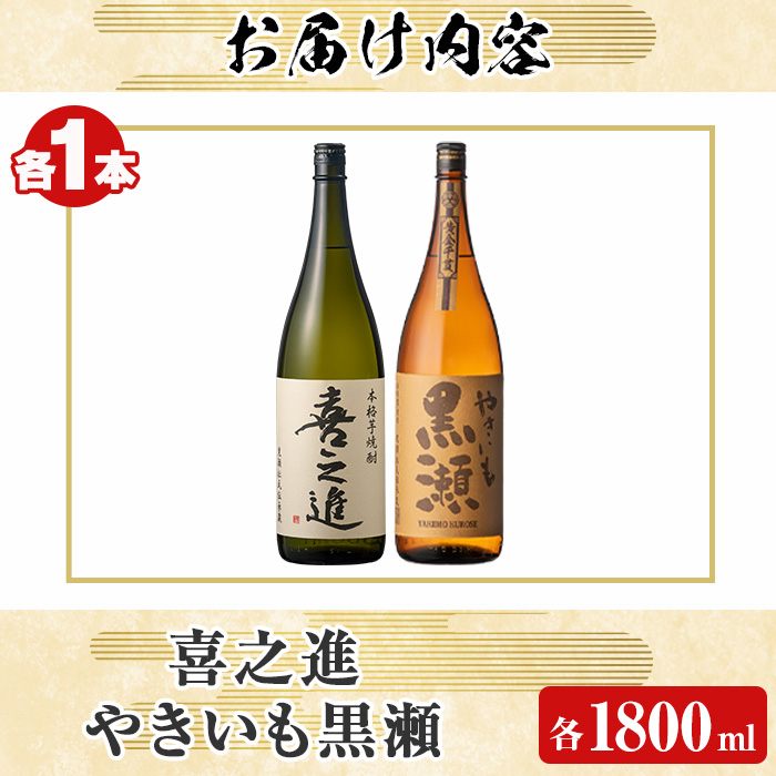 薩摩焼酎セット「喜之進・やきいも黒瀬」(各1800ml×合計2本・1回) 1升瓶 国産 焼酎 いも焼酎 お酒 アルコール 水割り お湯割り ロック【齊藤商店】a-23-1-z