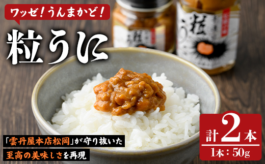 粒うに(50g×2本) 阿久根市 魚介 海産物 雲丹 うに ウニ おつまみ おかず ごはんのお供 海鮮丼 冷蔵配送 数量限定 【マルホせいうん水産】akn046-04