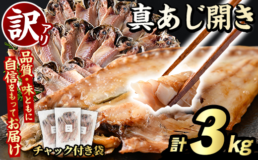 訳あり 真あじ開き(計3kg) 大容量 アジ 鯵 魚介類 干物 おかず グリル 焼き魚 開き 加工品 チャック付き袋 ジップロック 小分け 【グローバルフーズ】akn061-58