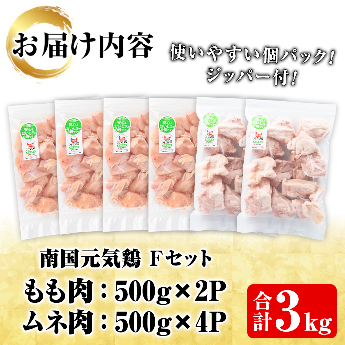 鹿児島県産！南国元気鶏Fセット(合計3kg・もも肉：500g×2P、ムネ肉：500g×4P) 国産 九州産 鹿児島産 鶏肉 モモ肉 鶏モモ 鶏もも むね肉 鶏ムネ 鶏むね 小分け 弁当 おかず セット【さるがく水産】a-15-40