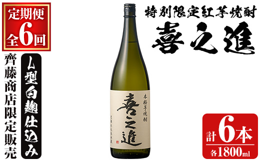 鹿児島酒造の特別限定紅芋焼酎「喜之進」(各1800ml×1本・6回) 国産 芋焼酎 白麹 芋焼酎 いも焼酎 紅さつま 一升瓶 お酒 アルコール【齊藤商店】a-70-2-z