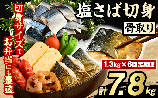 ＜定期便・全6回(隔月)＞骨取り 塩さば 切身 (計7.8kg) 大容量 サバ 鯖 骨ぬき 骨抜き 骨なし 海産物 海鮮 おかず 惣菜 焼き魚 お弁当 切り身 ジップロック チャック付き袋 小分け 簡単調理 定期便 【グローバルフーズ】akn061-45