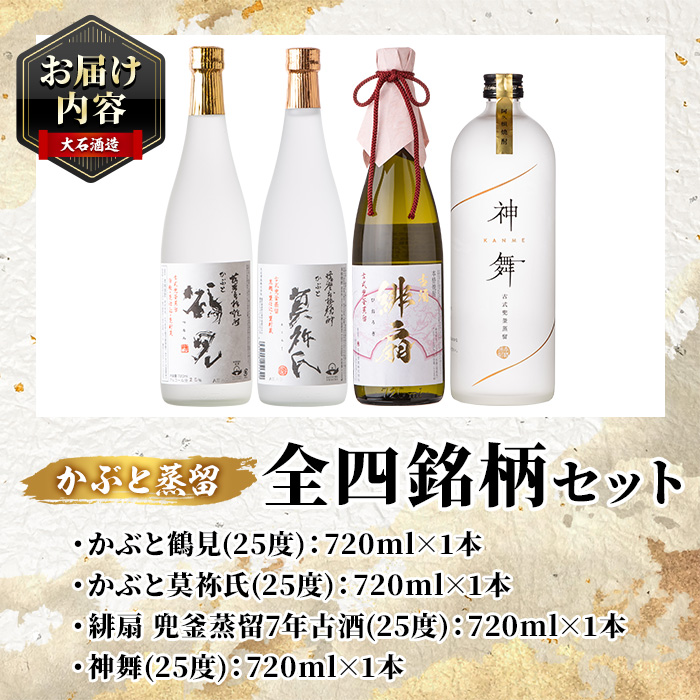 鹿児島本格芋焼酎！かぶと釜蒸留全4銘柄セット「かぶと鶴見・かぶと莫祢氏・緋扇・神舞」(各720ml・計4本)国産 詰め合わせ 芋 鹿児島県産 酒 焼酎 芋焼酎 アルコール 飲み比べ【大石酒造】a-57-1