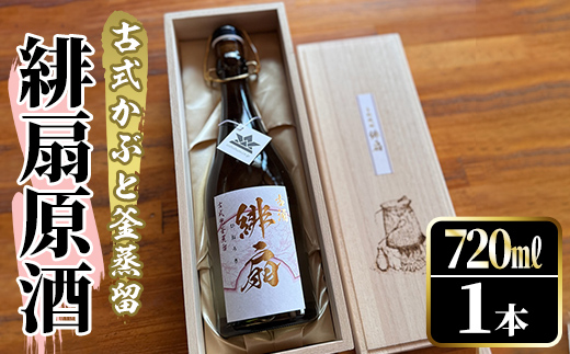 鹿児島本格芋焼酎！「緋扇原酒」(720ml) 国産 鹿児島県産 アルコール 芋 焼酎 いも焼酎 お酒 ロック お湯割り かぶと蒸留 かぶと窯蒸留 紅さつま 【大石酒造】akn038-57
