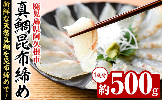 真鯛昆布締め(約500g) 鹿児島県 阿久根市 たい タイ 真鯛 魚貝 魚介 海産物 昆布〆 風味 旨味 おかず おつまみ 【さるがく水産】akn028-49