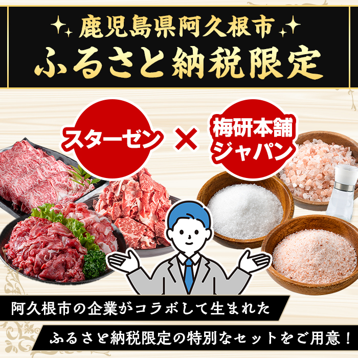 鹿児島県産黒毛和牛(経産)切り落とし(計1.2kg)とピンク岩塩(あら塩・200g/ボトル付) セット 国産 九州産 鹿児島県産 牛肉 国産牛 岩塩 ピンク岩塩 あら塩 ボトル 付き ふるさと納税限定 企業 コラボ【スターゼン×梅研本舗ジャパン】akn501-03