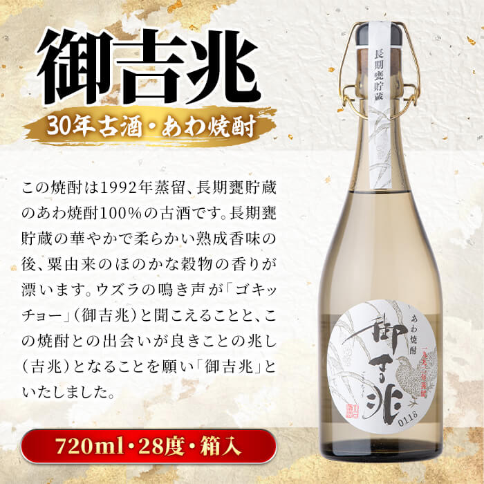 ＜数限限定＞あわ焼酎「御吉兆(30年古酒) 」(720ml)あわ焼酎 お酒 酒 焼酎 アルコール ボトル 水割りソーダ割【大石酒造】a-48-9-z