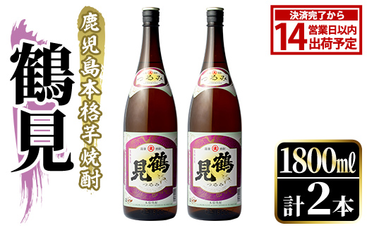 鹿児島本格芋焼酎！「鶴見」(1,800ml×2本) 国産 焼酎 いも焼酎 お酒 アルコール お湯割り ロック ソーダ割 【大石酒造】akn038-31