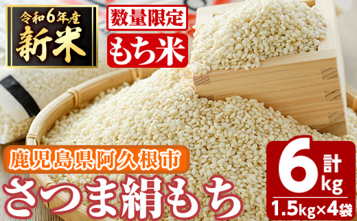 ＜先行予約受付中！2024年11月以降順次発送予定＞鹿児島県産のもち米！さつま絹もち(計6kg・1.5kg×4袋)国産 餅米 ご飯 お米 赤飯 おこわ 餅つき お餅 おはぎ ちまき【谷口ファーム】a-12-267-z