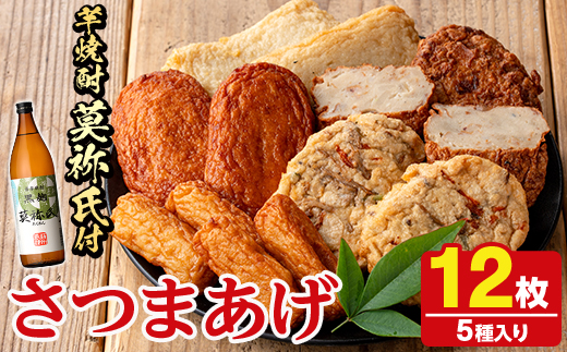 さつま揚げ5種(合計12枚)と地元芋焼酎「莫祢氏」(1本) さつまあげ つきあげ つけ揚げ 焼酎 芋焼酎 セット だいやめセット【AZiMarche アジマルシェ】akn002-06