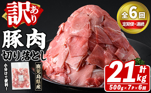 ＜定期便・全6回(連続)＞訳あり！鹿児島県産 豚肉切り落とし (計21kg) 切り落とし こま切れ 国産 鹿児島県産 豚肉 ブタ おかず バラ肉 個包装 小分け 薄切り 切り落し 切落し 冷凍配送 小間切れ コマ 訳アリ 【スターゼン】akn042-59