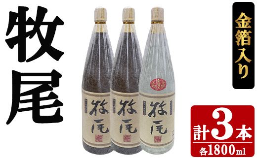 牧尾2本＋牧尾＜金箔入り＞1本 (1800ml×3本) 国産 九州産 鹿児島産 焼酎 芋焼酎 お酒 アルコール ストレート ロック 水割り お湯割り ソーダ割 晩酌 一升瓶 ギフト 贈答用 お祝い イベント 金箔 セット 【株式会社マキオ】akn068-20