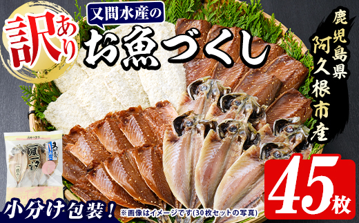 訳あり！又間水産のお魚づくし(4種・計45枚) 国産 ひもの 魚介 小分け 個包装 詰め合わせ 干物セット みりん干し アジ あじ 開き 鯵 サバ さば 鯖 鰯 いわし イワシ フライ おかず おつまみ 【又間水産】akn001-16