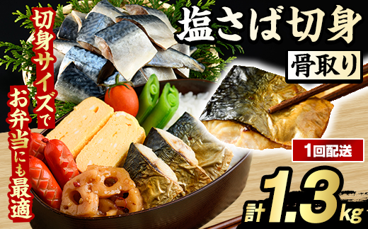 骨取り 塩さば 切身 (計1.3kg・1回) 大容量 サバ 鯖 骨ぬき 骨抜き 骨なし 海産物 海鮮 おかず 惣菜 焼き魚 お弁当 切り身 ジップロック チャック付き袋 小分け 簡単調理 【グローバルフーズ】akn061-40