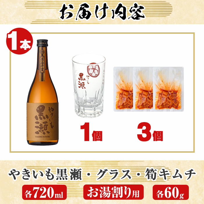 「やきいも黒瀬」と「グラス」に焼酎の肴セット(焼酎：720ml、お湯割りグラス、筍キムチ：3個) 本格芋焼酎 いも焼酎 お酒 おつまみ つまみ 筍 キムチ 限定焼酎 黄麹 アルコール【齊藤商店】a-12-329