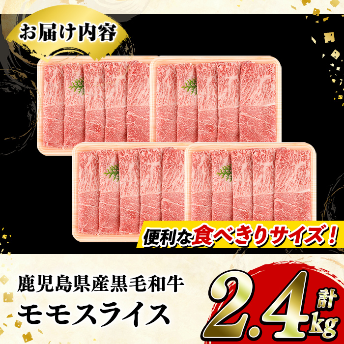 鹿児島県産！黒毛和牛モモスライス(計2.4kg・約600g×4パック) 国産 九州産 牛肉 和牛スライス 国産牛スライス しゃぶしゃぶ 薄切り うす切り 赤身肉 ヘルシー志向 コンシェルジュ すき焼き 赤身 【スターゼン】akn042-67