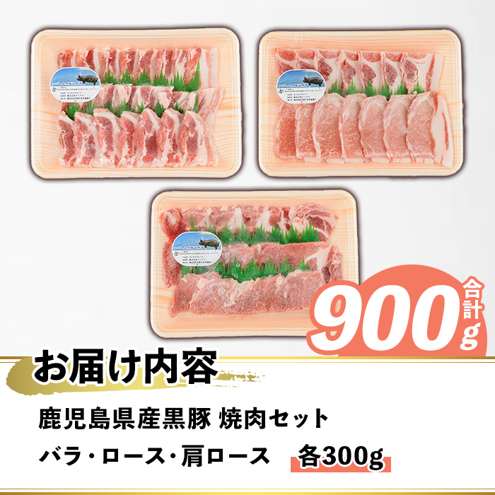 鹿児島県産 黒豚 焼肉セット(合計900g・各300g×3種) 国産 九州産 鹿児島産 豚肉 黒豚 バラ ロース 肩ロース 焼き肉 BBQ 食べ比べ 詰め合わせ 小分け 【株式会社マキオ】a-12-345-z