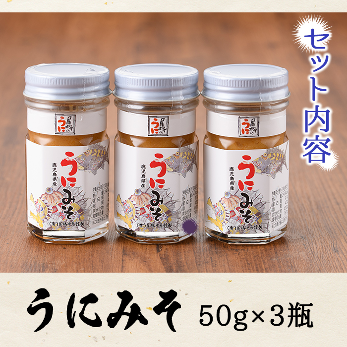 ＜鹿児島県産うに使用＞うにみそ(計3瓶・各50g)国産 雲丹 ディップ おかず おつまみ 雲丹味噌 うに味噌【尾塚水産】a-14-13-z