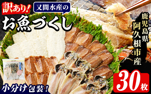 訳あり！又間水産のお魚づくし(4種・計30枚) 国産 ひもの 魚介 小分け 個包装 詰め合わせ 干物セット みりん干し アジ あじ 開き 鯵 サバ さば 鯖 鰯 いわし イワシ フライ おかず おつまみ【又間水産】akn001-01