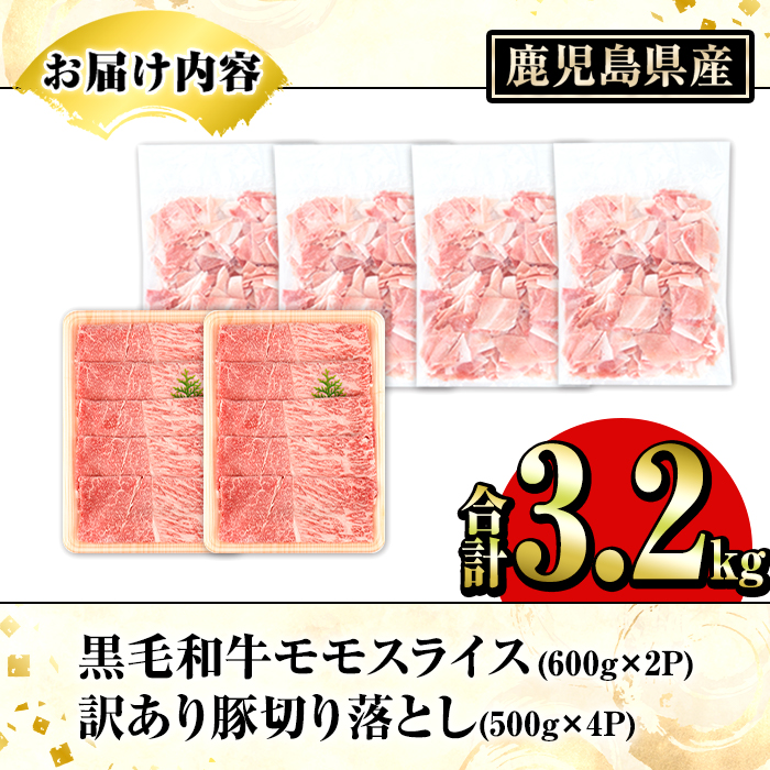 鹿児島県産 黒毛和牛 モモスライス＆訳あり！豚切り落とし (合計3.2kg) 切り落とし 国産 鹿児島県産 豚肉 ブタ おかず 個包装 小分け 薄切り うす切り 冷凍 切り落し 切落し 牛肉 スライス 食べ比べ セット 【スターゼン】akn042-31