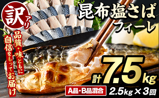 ＜定期便(隔月)・全3回＞訳あり！昆布塩さばフィーレ(A品B品混合・計7.5kg) 大容量 ボリューム サバ 鯖 おかず おつまみ 惣菜 焼き魚 切り身 昆布 ご家庭用 リピート 定期便 【グローバルフーズ】akn061-25