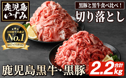 数量限定！鹿児島黒牛切り落とし肉・鹿児島黒豚もも切り落とし肉(計約2.2kg)国産 九州産 鹿児島産 国産牛 牛肉 豚肉 切落し もも肉 モモ肉 豚もも 豚モモ バラ肉 豚バラ 限定【鹿児島いずみ農業協同組合】a-36-8-z