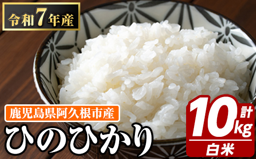 鹿児島県産のお米 ひのひかり(計10kg・5kg×2袋) 国産 白米 自社精米 ご飯 おこめ おにぎり お弁当 ひのひかり【谷口ファーム】akn064-08