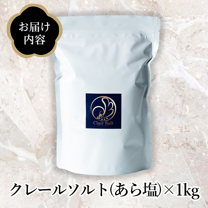 クレールソルト(あら塩・1kg) クリスタルソルト 岩塩 塩 食塩 調味料 ミネラル 小粒塩 熱中症対策【梅研本舗ジャパン】a-10-34