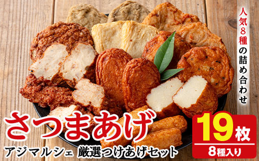 アジマルシェのさつま揚げ「厳選つけあげセット」(合計19枚・8種) 国産 さつまあげ つけあげ つけ揚げ 練り物 練物 魚介 揚げ物 おやつ おかず 贈り物 ギフト 詰合せ 詰め合わせ【AZiMarche アジマルシェ】akn002-22