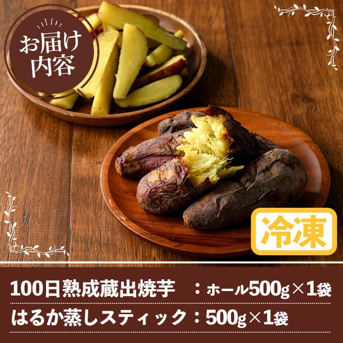100日熟成！南九州産紅はるか・焼き芋と蒸しスティック(各500g×各1袋)国産 さつまいも 芋 サツマイモ さつま芋 野菜 菓子 スイーツ【海連】akn016-01