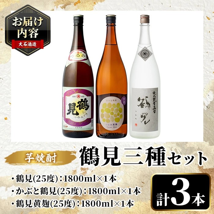 鹿児島本格芋焼酎！鶴見3種飲み比べセット(鶴見・かぶと鶴見・鶴見黄麹・各1,800ml 計3本)国産 詰め合わせ 芋 鹿児島県産 一升瓶 酒 焼酎 芋焼酎 アルコール 呑み比べ【大石酒造】akn038-19