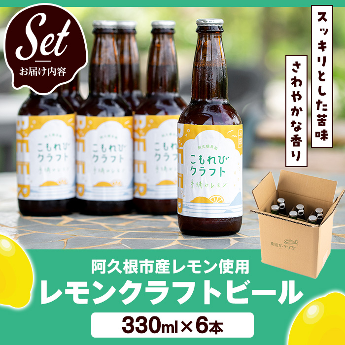 ＜数量限定＞阿久根市産レモン使用！レモンクラフトビール(330ml×6本) お酒 アルコール クラフトビール 果物 フルーツ レモン れもん 檸檬 飲料 飲み物 ドリンク フルーティー ビール【農園ガーデン空】a-17-9-z