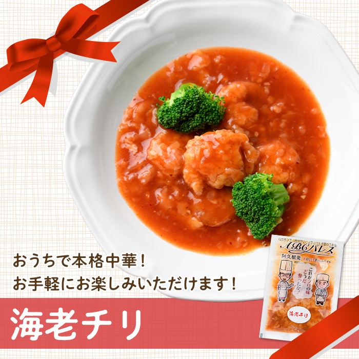 レンジやボイルで温めるだけの簡単調理！惣菜レトルト 海老チリ(180g×6袋) エビ 海老 海鮮 中華 惣菜 レトルト 電子レンジ 簡単調理 【ABCパレス】a-13-31