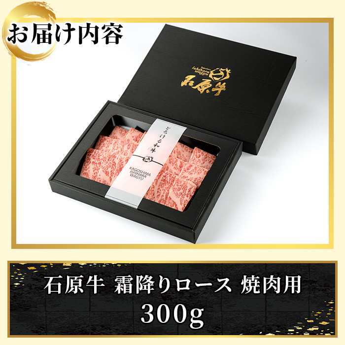 石原牛 霜降りロース 焼肉用(300g) 黒毛和牛 国産 九州産 鹿児島県産 ブランド牛 焼肉 BBQ 牛肉 和牛 霜降り ロース 冷凍 贅沢 贅沢な一品 贈答用 ギフト用【株式会社石原PRO】a-26-12-z