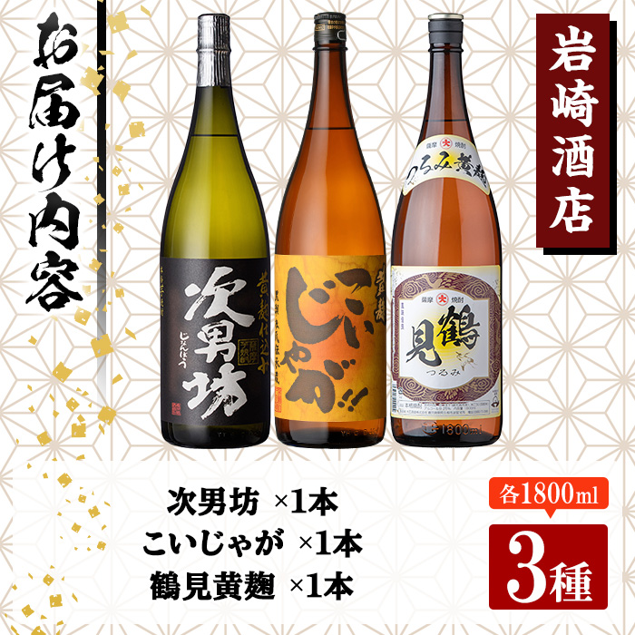 本格焼酎！黄麹セット「次男坊」「こいじゃが」「鶴見黄麹」(1,800ml×各1本、合計3本) 黄麹仕込み 国産 焼酎 いも焼酎 お酒 アルコール 水割り お湯割り ロック【岩崎酒店】a-34-4-z