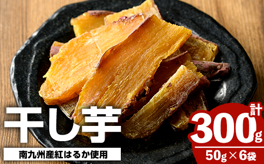 南九州産さつまいも紅はるか使用！干し芋(計300g・50g×6袋) 国産 特産品 熟成 さつまいも サツマイモ 薩摩芋 紅はるか 干芋 干しいも ほしいも おやつ 手軽 間食【海連】akn016-23