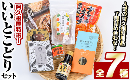 阿久根屋特選いいとこどりセット(全7種) タケノコキムチ 筍 ぼんたん漬3果選 ボンタン いわし イワシ 丸干し 豚みそ 豚味噌 きのこ 炊き込みご飯 煎餅 雲丹 ウニ うに だし醤油 出汁醤油 調味料 おつまみ お土産 ギフト【株式会社あくねや】akn052-02