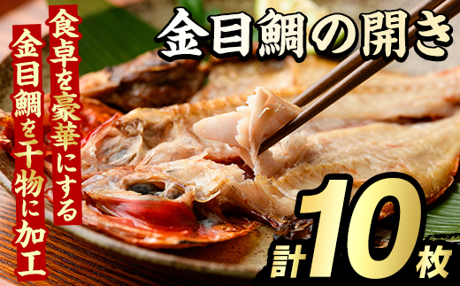 金目鯛の開き(計10枚) 鯛 たい タイ キンメ ひらき おかず おつまみ 惣菜 リピート 魚介類 海産物 冷凍 加工品 国内加工 干物 【グローバルフーズ】akn061-22