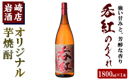 岩崎酒店限定のオリジナル芋焼酎「呑紅」(1800ml)国産 焼酎 いも焼酎 お酒 アルコール 水割り お湯割り ロック【岩崎酒店】a-12-56-z