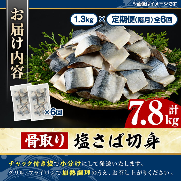 ＜定期便・全6回(隔月)＞骨取り 塩さば 切身 (計7.8kg) 大容量 サバ 鯖 骨ぬき 骨抜き 骨なし 海産物 海鮮 おかず 惣菜 焼き魚 お弁当 切り身 ジップロック チャック付き袋 小分け 簡単調理 定期便 【グローバルフーズ】akn061-45